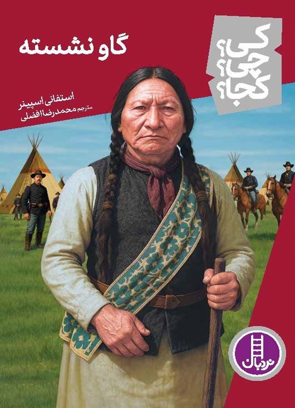 تصویر جلد کتاب گاو نشسته