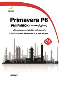 تصویر جلد کتاب Primavera P6 راهنمای توسعه ساخت PMI.PMBOK