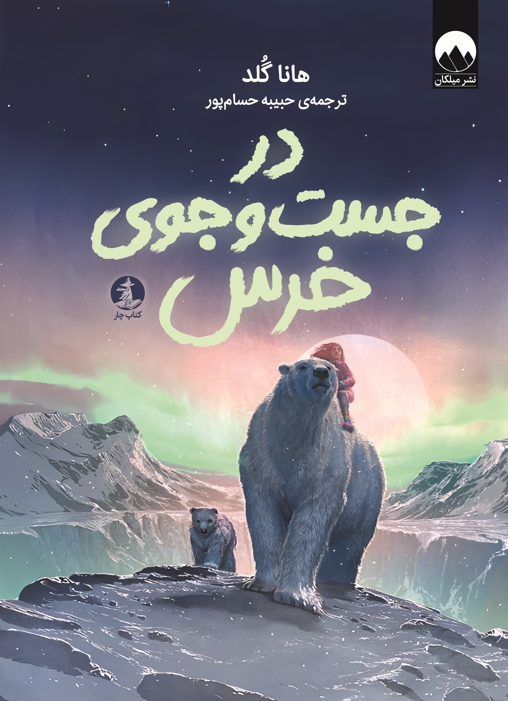 تصویر جلد کتاب در جست و جوی خرس
