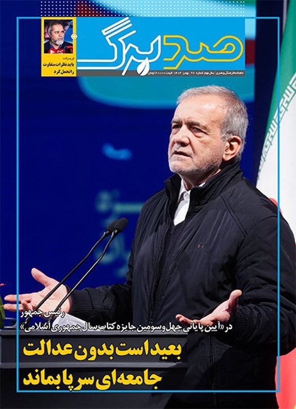 تصویر جلد کتاب ماهنامه صدبرگ ـ شماره ۹۷ ـ بهمن ماه ۱۴۰۴