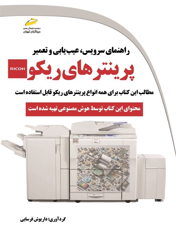 تصویر جلد کتاب راهنمای سرویس، عیب یابی و تعمیر پرینترهای ریکو