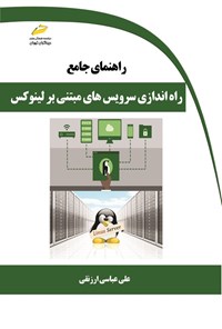 تصویر جلد کتاب راهنمای جامع راه اندازی سرویس های مبتنی بر لینوکس