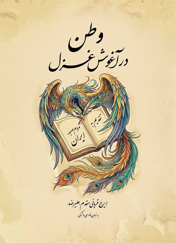 تصویر جلد کتاب وطن در آغوش غزل (دوزبانه)