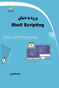 تصویر جلد کتاب ورود به دنیای Shell Scripting