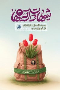 تصویر جلد کتاب شهادت آیه ها (۳)