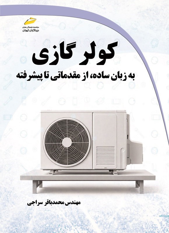 تصویر جلد کتاب کولر گازی