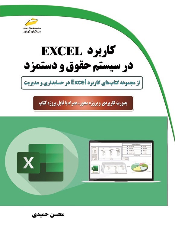 تصویر جلد کتاب کاربرد EXCEL در سیستم حقوق و دستمزد
