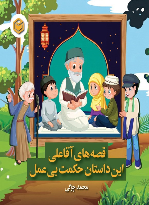 تصویر جلد کتاب قصه های آقا علی، این داستان حکمت بی عمل
