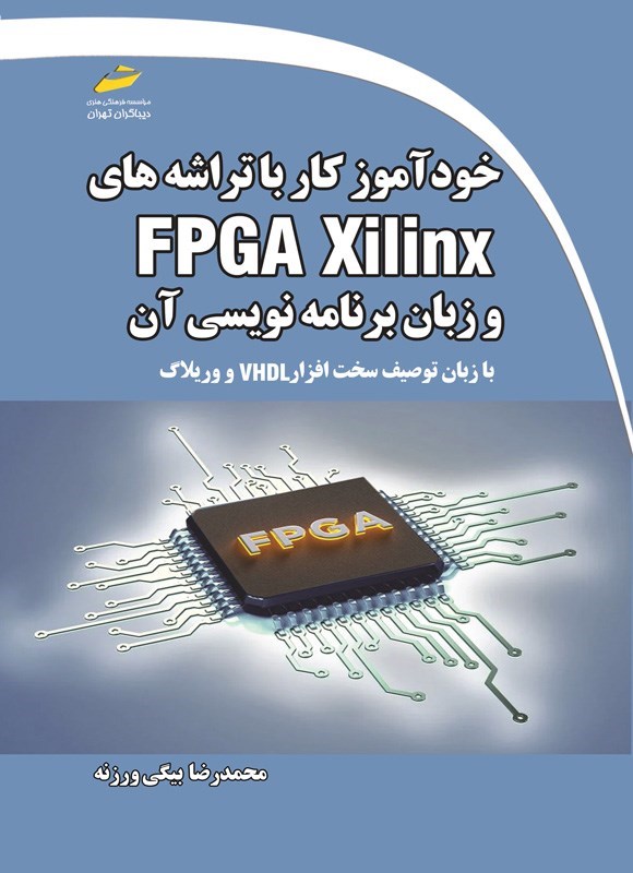 تصویر جلد کتاب خودآموز کار با تراشه های FPGA Xilinx و زبان برنامه نویسی آن