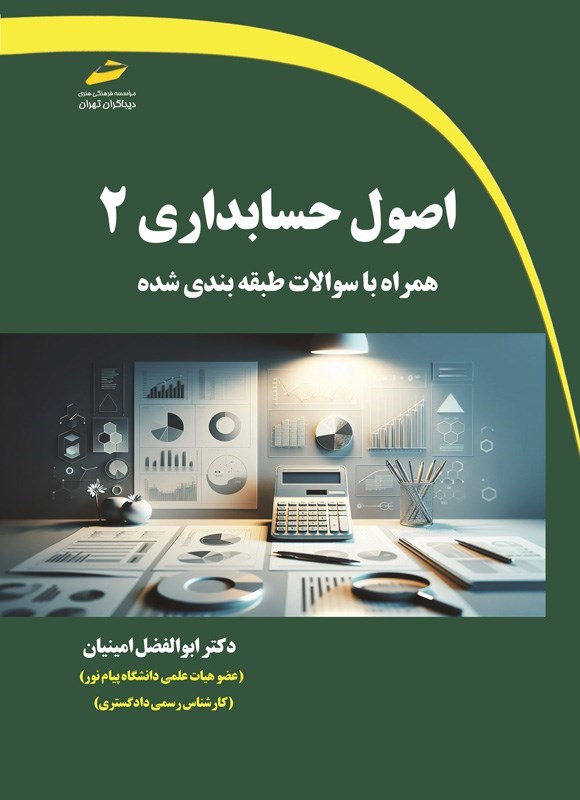 تصویر جلد کتاب اصول حسابداری ۲