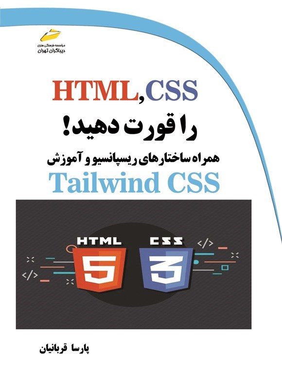 تصویر جلد کتاب HTML,CSS را قورت دهید!