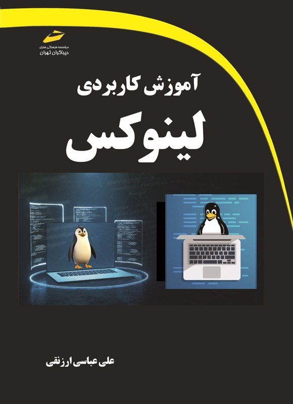تصویر جلد کتاب آموزش کاربردی لینوکس