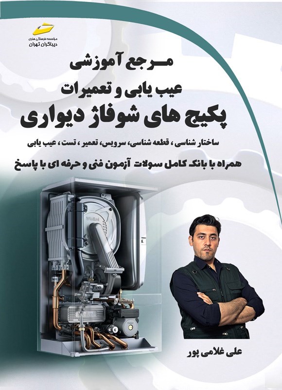 تصویر جلد کتاب مرجع آموزشی عیب یابی و تعمیرات پکیج های شوفاژ دیواری