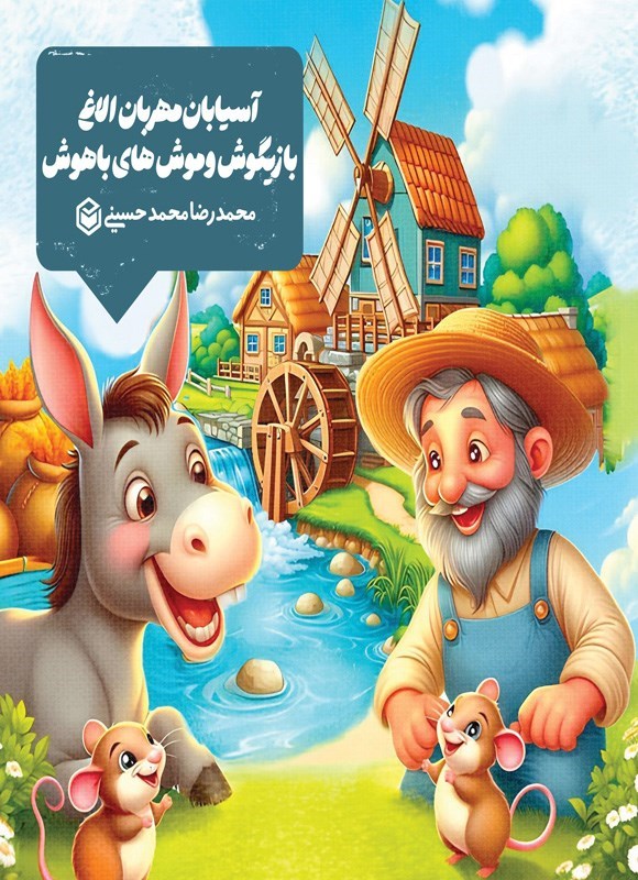 تصویر جلد کتاب آسیابان مهربان الاغ بازیگوش و موش های باهوش