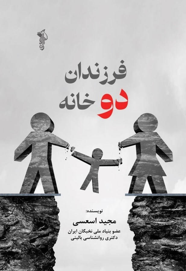 تصویر جلد کتاب فرزندان دو خانه