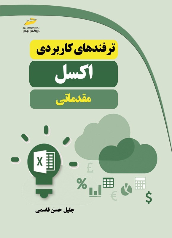 تصویر جلد کتاب ترفندهای کاربردی اکسل مقدماتی