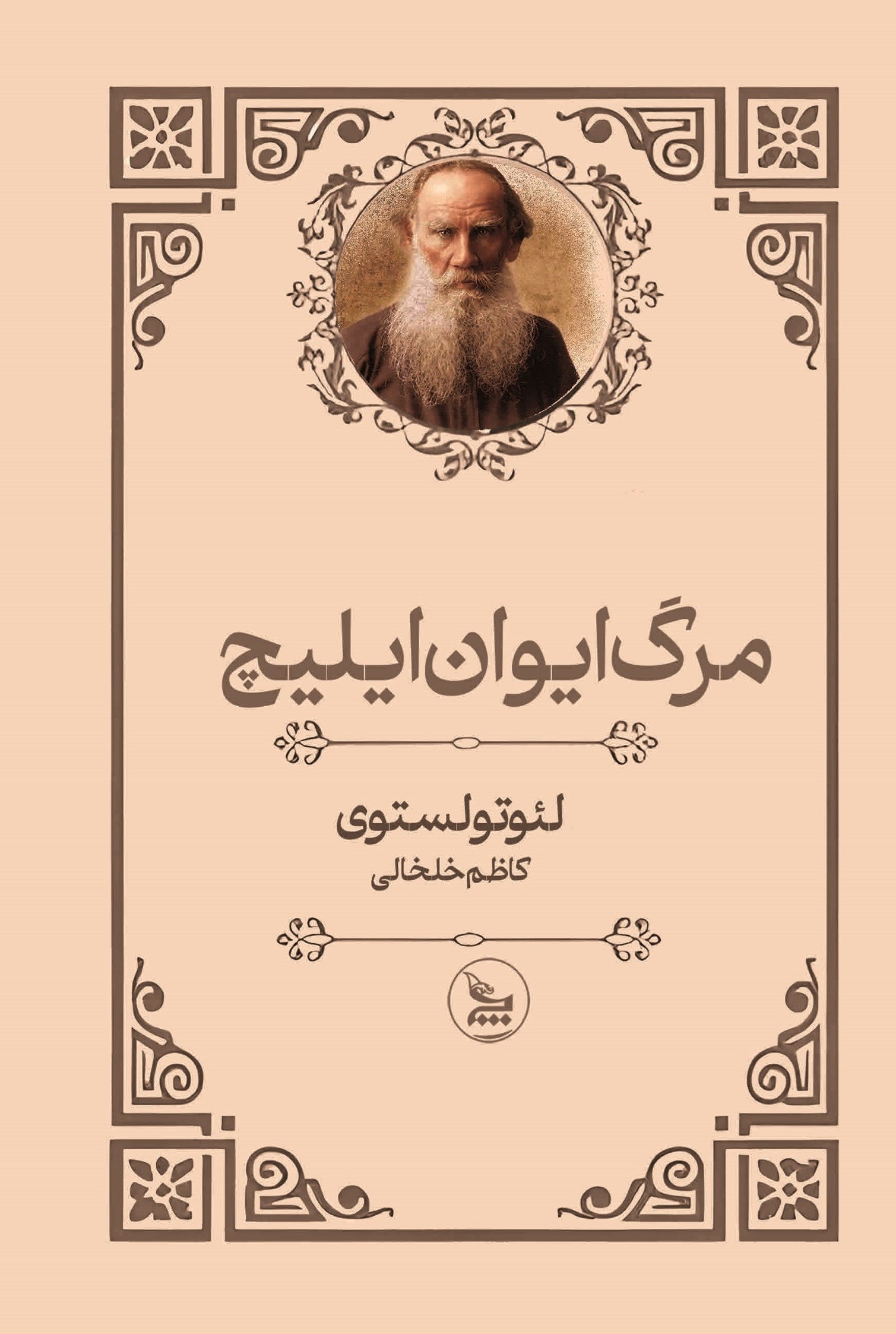 تصویر جلد کتاب مرگ ایوان ایلیچ