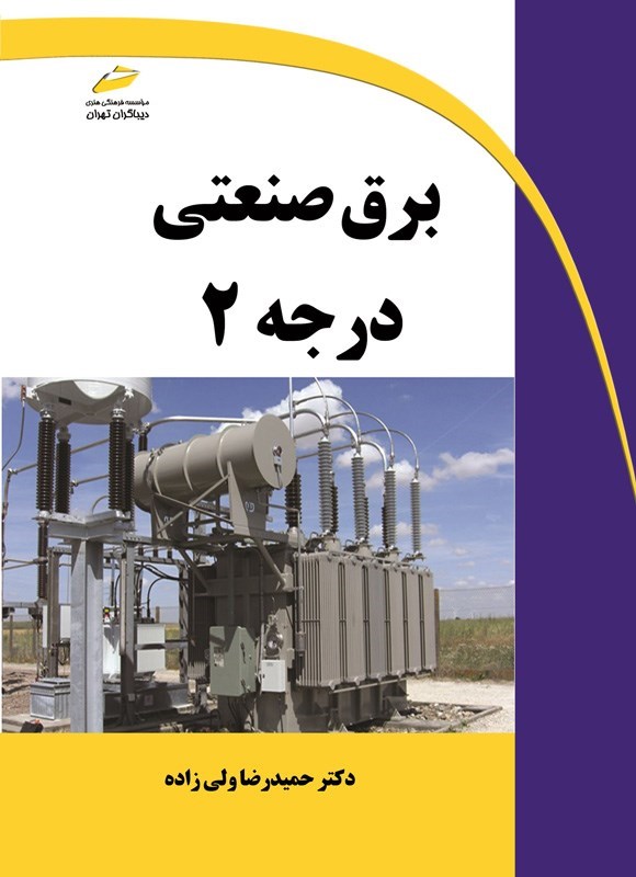 تصویر جلد کتاب برق صنعتی درجه ۲