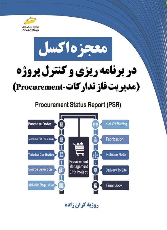 تصویر جلد کتاب معجزه اکسل در برنامه ریزی و کنترل پروژه (مدیریت فاز تدارکات - Procurement)