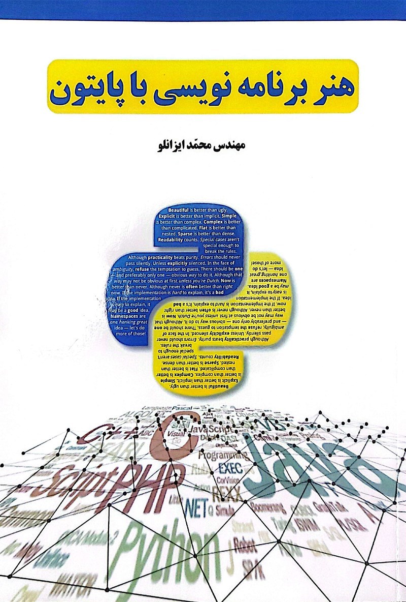تصویر جلد کتاب هنر برنامه نویسی با پایتون