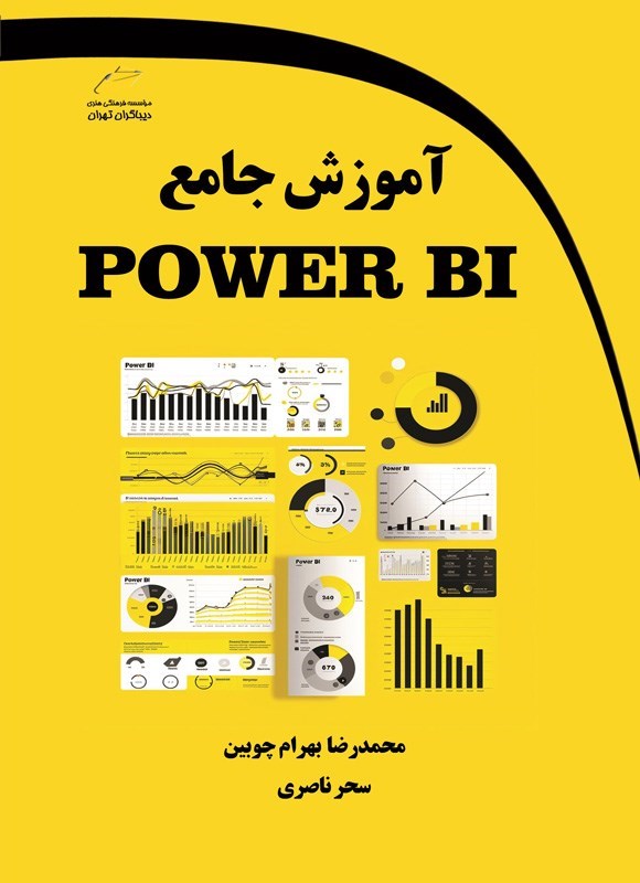 تصویر جلد کتاب آموزش جامع POWER BI