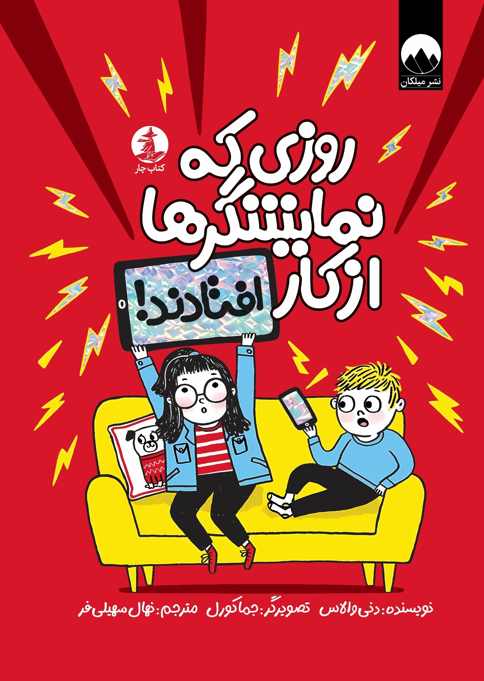 تصویر جلد کتاب روزی که نمایشگرها از کار افتادند!