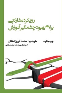 تصویر جلد کتاب رویکرد مشارکتی برای بهبود چشمگیر آموزش