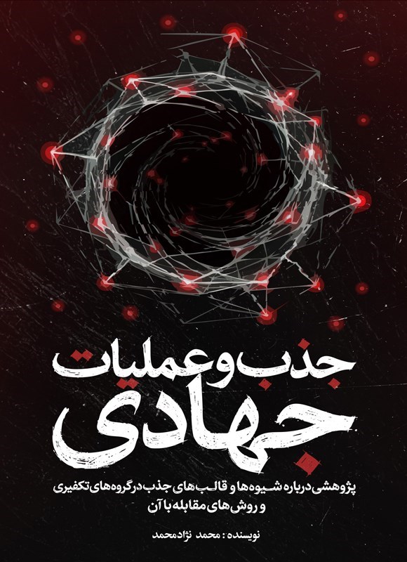 تصویر جلد کتاب جذب و عملیات جهادی