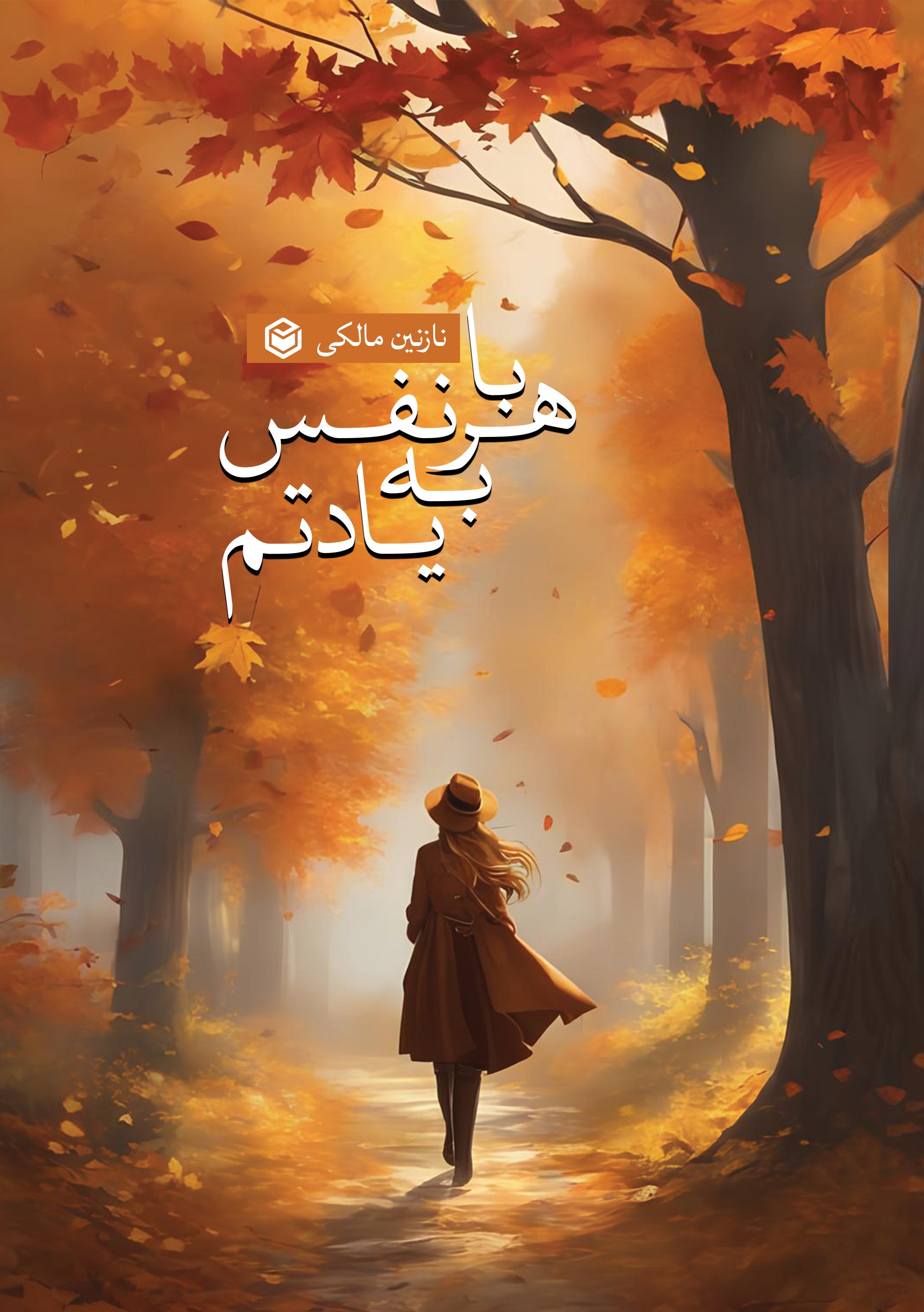 تصویر جلد کتاب با هر نفس به یادتم