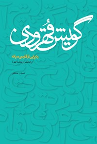 کتاب گویش قهرودی ردپایی از فارسی میانه اثر نسترن صادقی