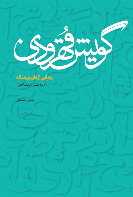 تصویر جلد کتاب گویش قهرودی ردپایی از فارسی میانه