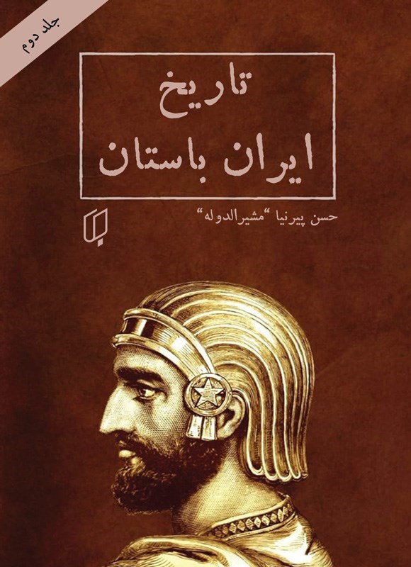تصویر جلد کتاب تاریخ ایران باستان (جلد دوم)