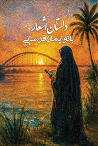 تصویر جلد کتاب دلستان اشعار