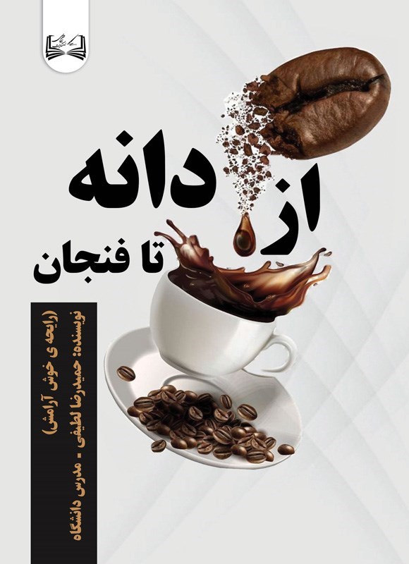 تصویر جلد کتاب از دانه تا فنجان