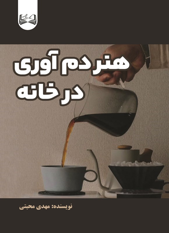 تصویر جلد کتاب هنر دم آوری در خانه