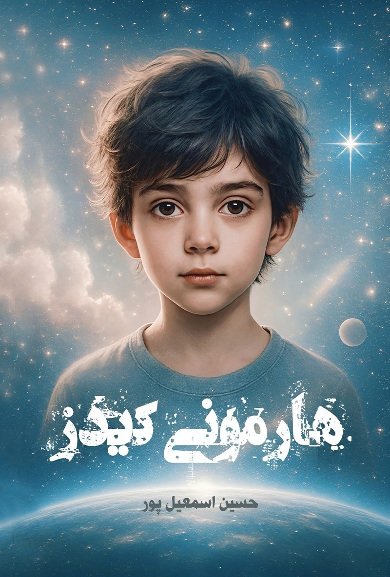 تصویر جلد کتاب هارمونی کیدز