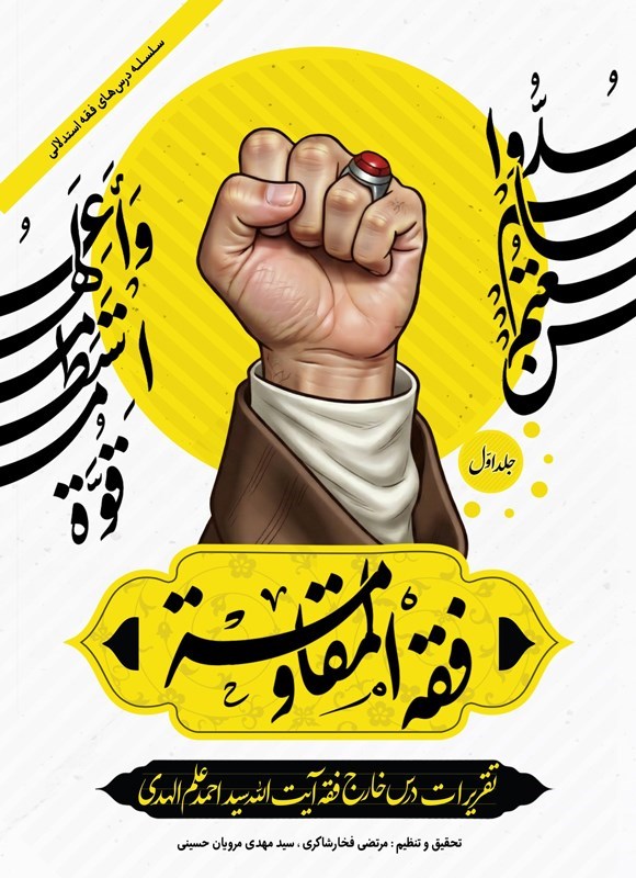 تصویر جلد کتاب فقه المقاومه (جلد اول)