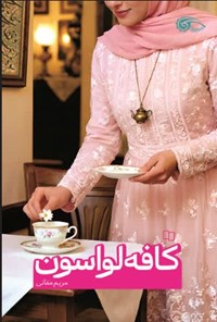 تصویر جلد کتاب کافه لواسون