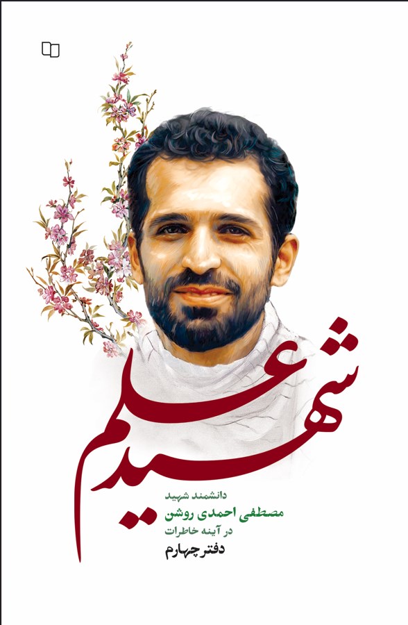 تصویر جلد کتاب شهید علم (دفتر چهارم)