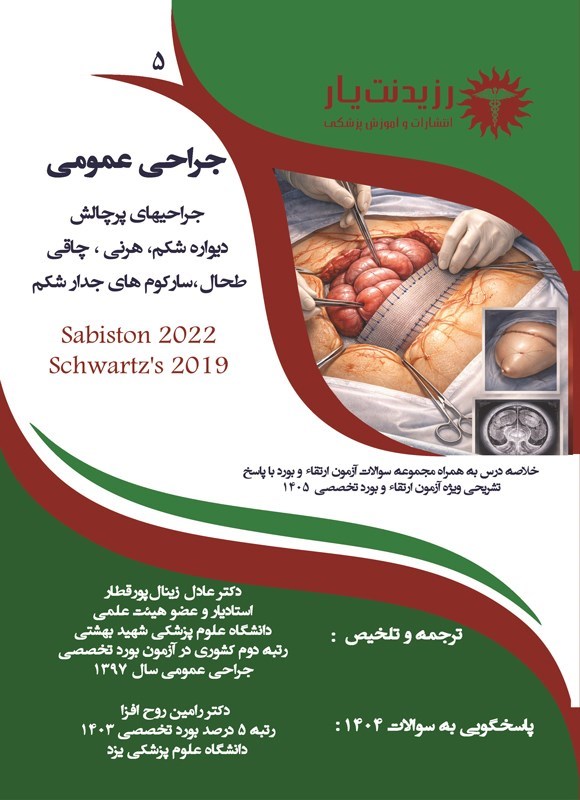 تصویر جلد کتاب جراحی های پرچالش دیواره شکم، هرنی، چاقی، طحال، سارکوم های جدار شکم (ویژه آزمون های ۱۴۰۵)