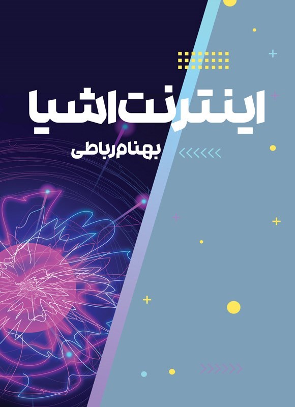 تصویر جلد کتاب اینترنت اشیا
