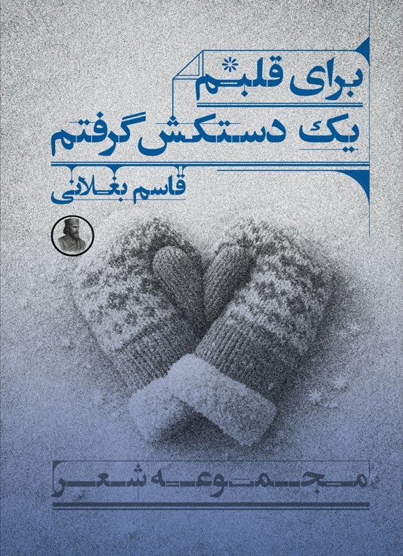 تصویر جلد کتاب برای قلبم یک دستکش گرفتم