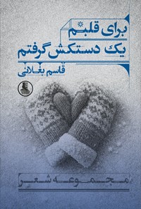 تصویر جلد کتاب برای قلبم یک دستکش گرفتم