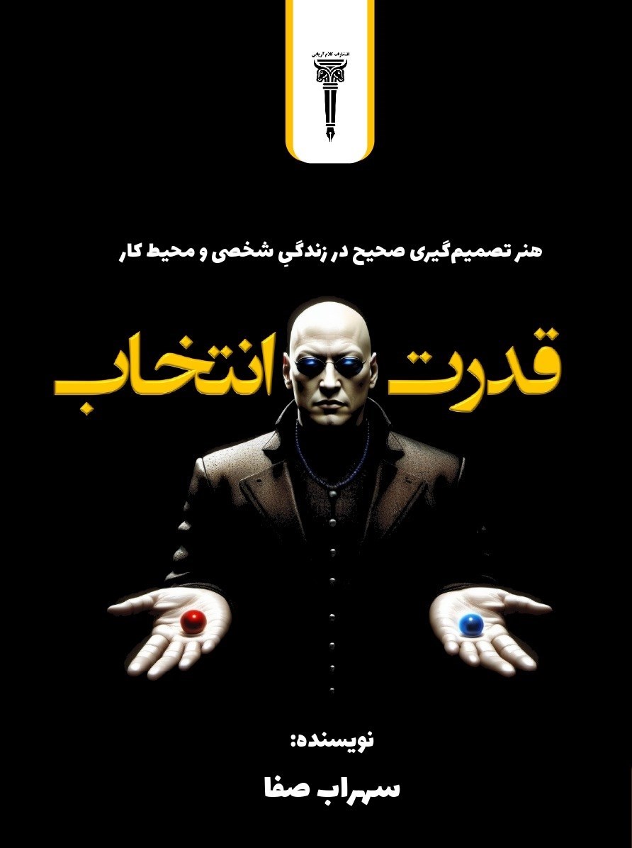 تصویر جلد کتاب قدرت انتخاب