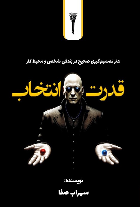 تصویر جلد کتاب قدرت انتخاب