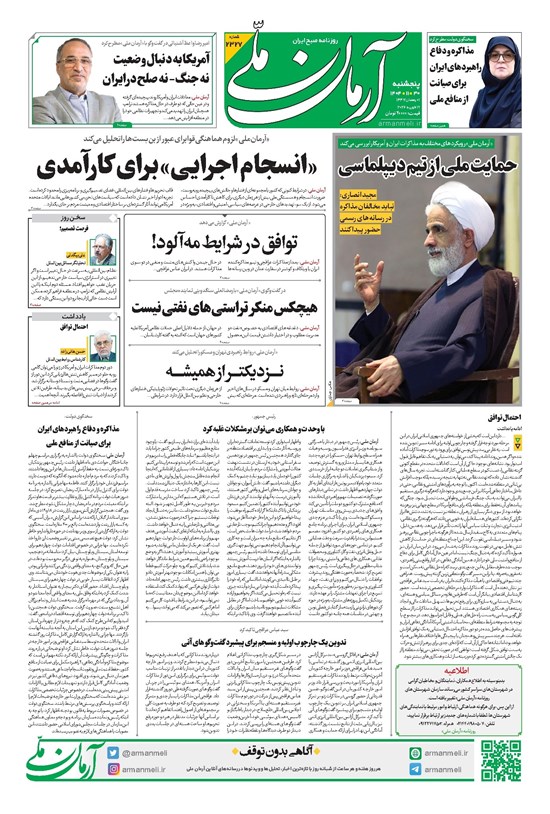تصویر جلد کتاب آرمان - روزنامه آرمان ملی - پنجشنبه - ۳۰ بهمن - ۱۴۰۴ - شماره ۲۳۲۷