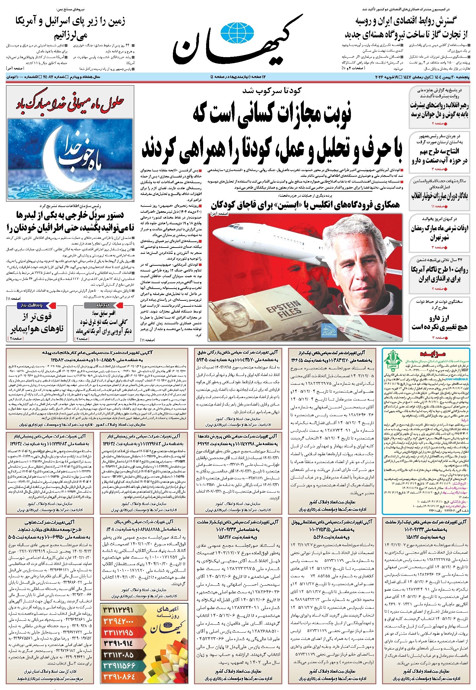 تصویر جلد کتاب کیهان - پنجشنبه ۳۰ بهمن ۱۴۰۴