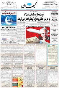 تصویر جلد کتاب کیهان - پنجشنبه ۳۰ بهمن ۱۴۰۴