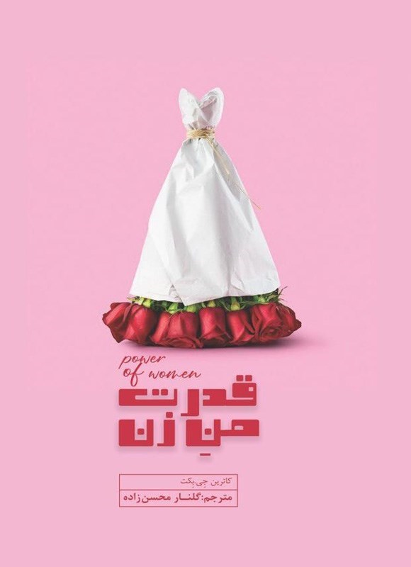 تصویر جلد کتاب قدرت من زن