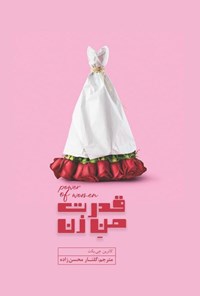 تصویر جلد کتاب قدرت من زن